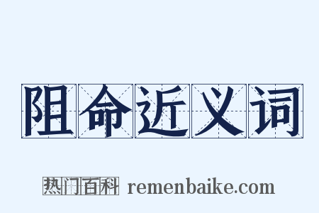 阻命近义词是什么意思的图片